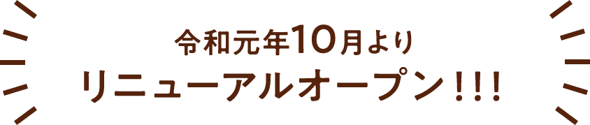 令和元年10月よりリニューアルオープン!!!