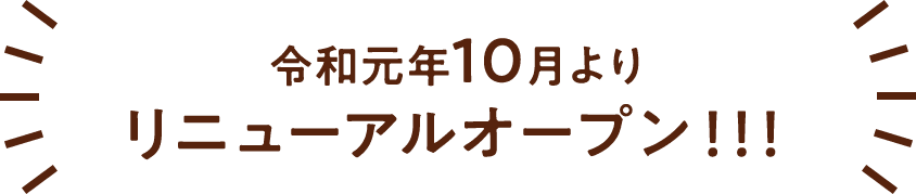 令和元年10月よりリニューアルオープン！！！