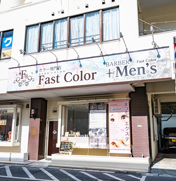 沖縄県うるま市 Fast Color ファストカラー 美容院 カラー専門店